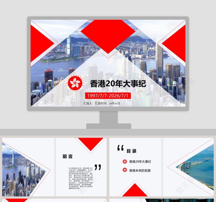 香港回归20周年党建工作汇报PPT模板第1张