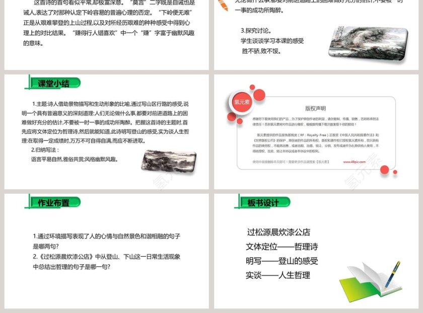 过松源晨炊漆公店-其五教学ppt课件第3张