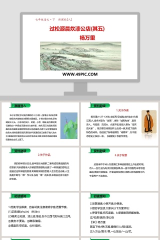 过松源晨炊漆公店-其五教学ppt课件