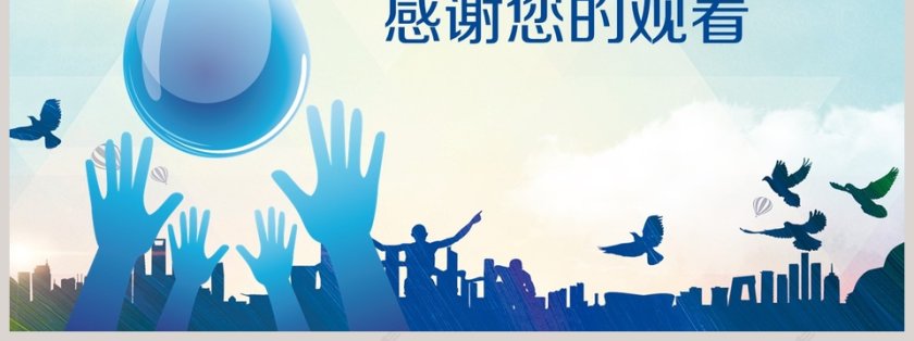 绿色环保节约用水宣传ppt第7张