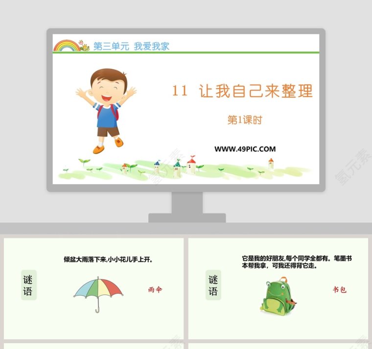 第三单元 我爱我家-11教学ppt课件第1张