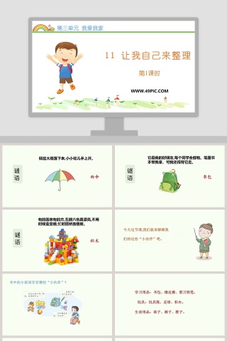 第三单元 我爱我家-11教学ppt课件