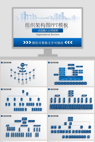 简约企业组织架构图PPT模版