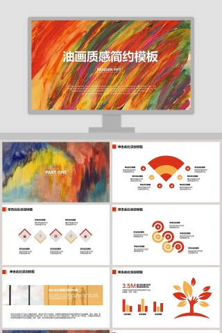 油画质感简约模板PPT