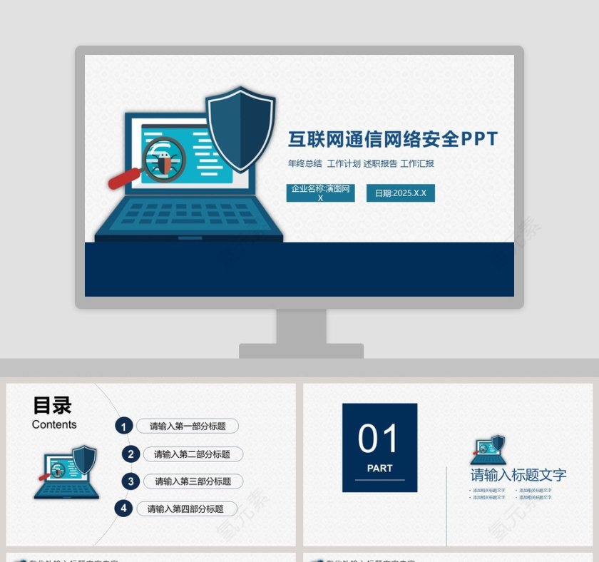 互联网通信网络安全PPT网络安全教育PPT第1张