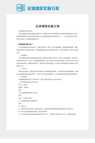 足球课程实施方案