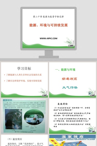 能源环境与可持续发展-第二十章 能源与能量守恒定律教学ppt课件