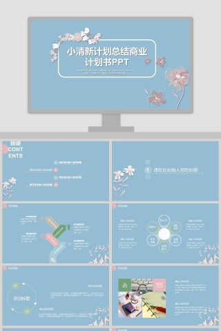 2019小清新计划总结商业计划书PPT