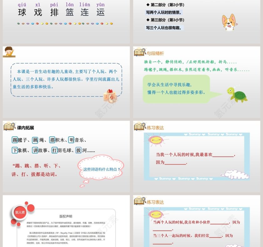 教学课件怎么都快乐语文课件PPT第3张