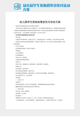 幼儿园学生资助政策宣传月活动方案