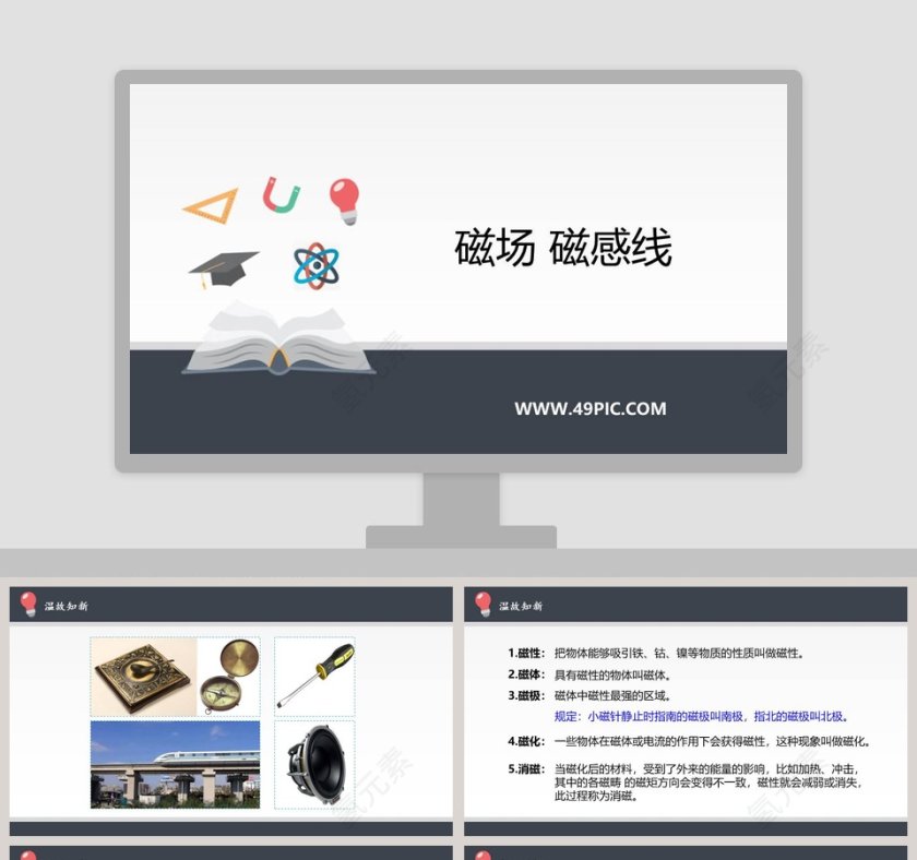 磁场 磁感线教学ppt课件第1张