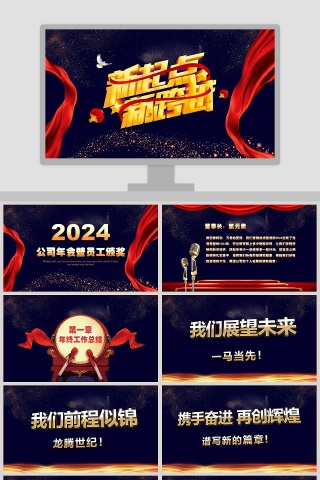 公司年会暨员工颁奖2020年会PPT