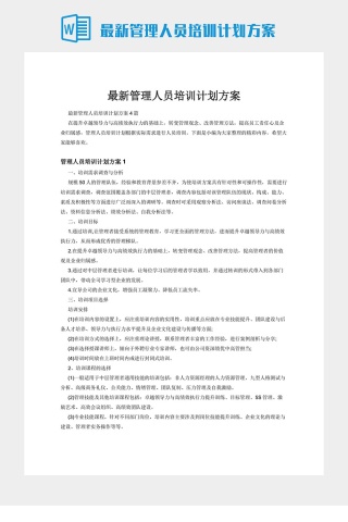 最新管理人员培训计划方案