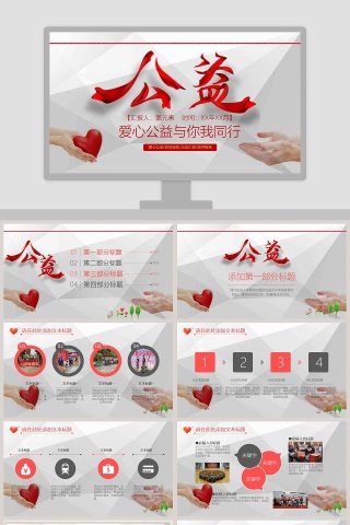 温馨爱心公益与你我同行PPT爱心公益PPT模板
