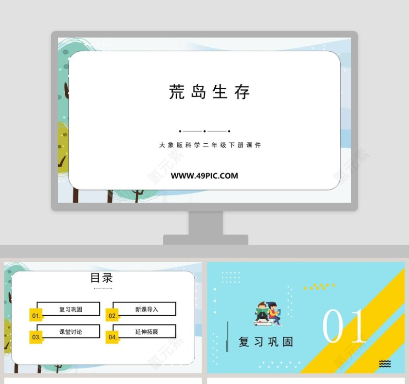 教育培训行业荒岛生存大象版科学二年级下册课件PPT模板第1张