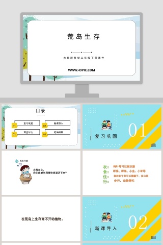 教育培训行业荒岛生存大象版科学二年级下册课件PPT模板