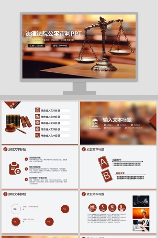 法律法院公平审判PPT法律法院PPT