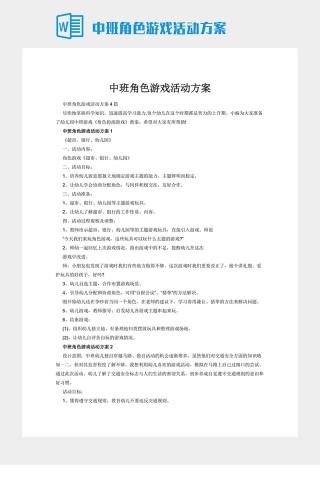 中班角色游戏活动方案