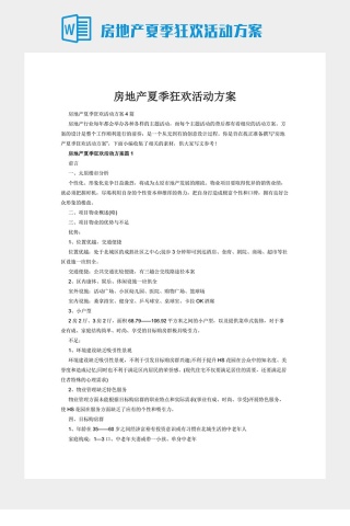 房地产夏季狂欢活动方案