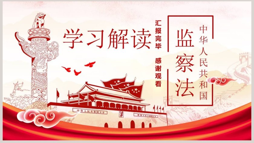 学习解读中华人民共和国监察法第8张