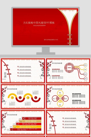 大红旗袍一袭青衣中国风通用PPT