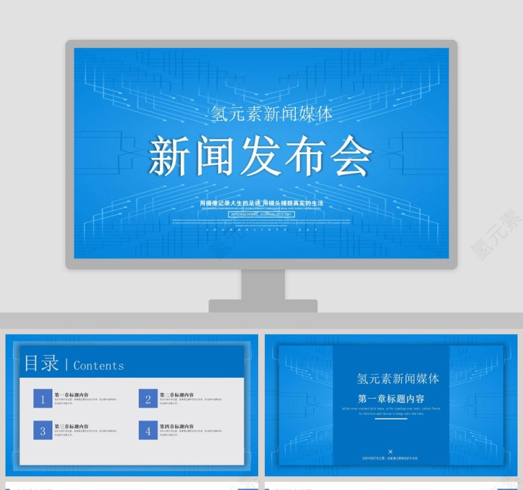 蓝色简约新闻发布会PPT模板第1张