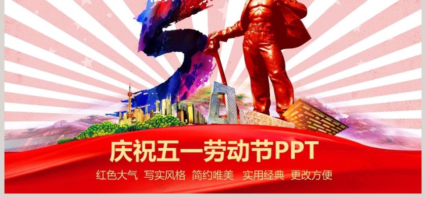 庆祝五一劳动节节日ppt模板第6张