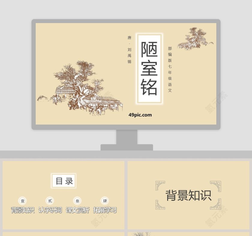 课文解析部编版七年级语文陋室铭语文课件PPT第1张