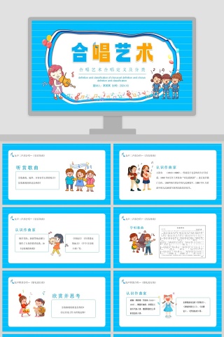 合唱艺术合唱定义及分类PPT模板