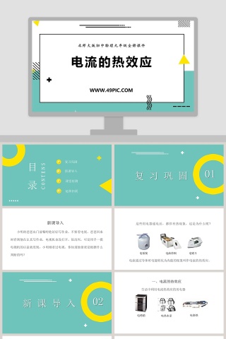 北师大版初中物理九年级全册课件-电流的热效应教学ppt课件