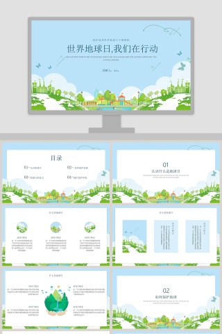 简约清新世界地球日主题PPT模板