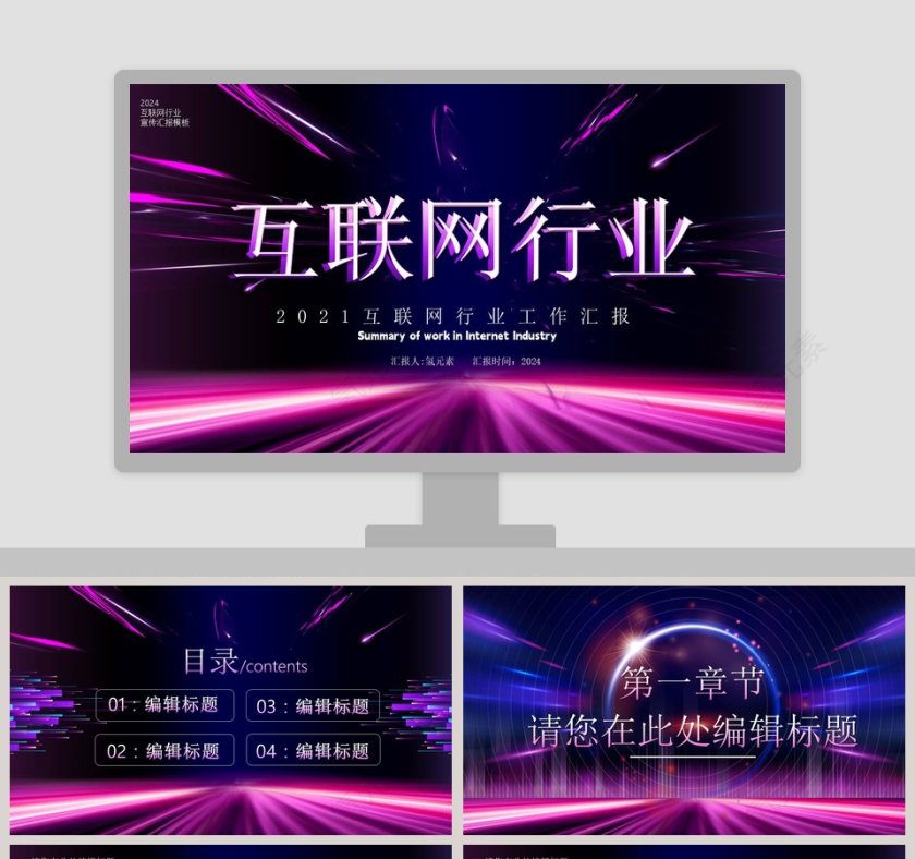 紫色大气互联网行业工作汇报PPT模板第1张