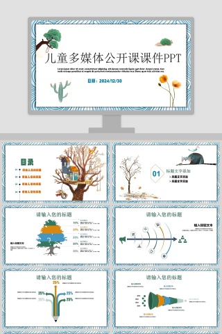 儿童多媒体公开课课件PPT手绘说课课件