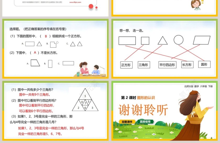 北师大版六年级数学下册图形的认识PPT课件第4张