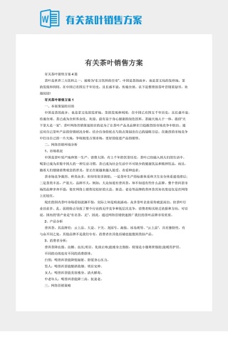 有关茶叶销售方案