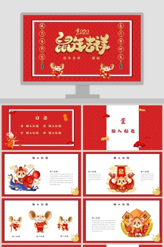 鼠年吉祥颁奖典礼2020年会PPT