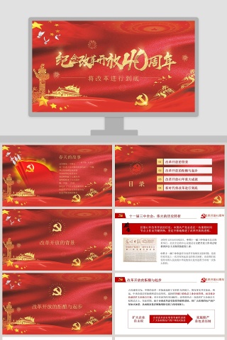 大气纪念改革开放40周年将革命进行到底党建PPT模板 