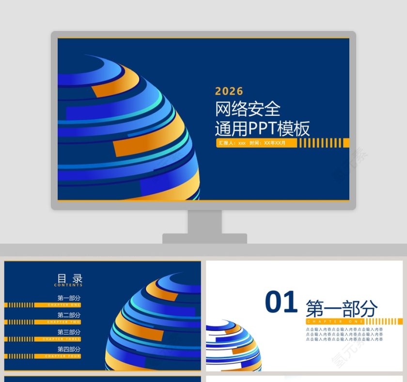 蓝色地球互联网电子网络安全PPT模板第1张