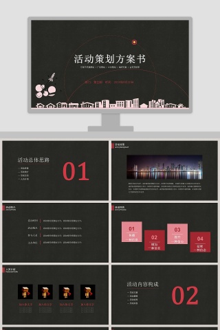 活动策划方案书商业策划ppt