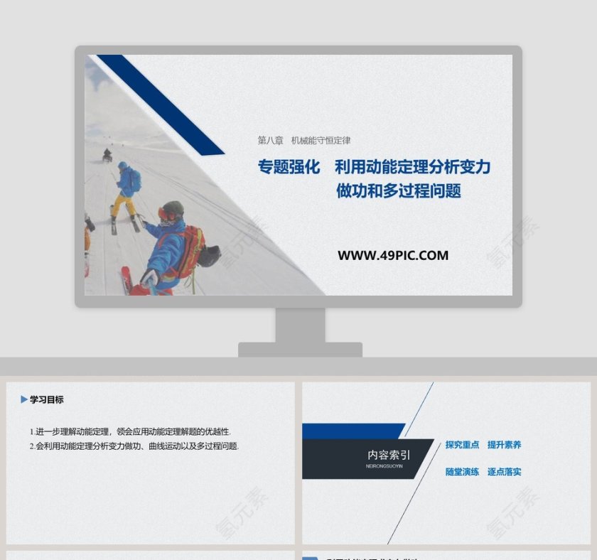专题强化利用动能定理分析变力及PPT模板应用第1张