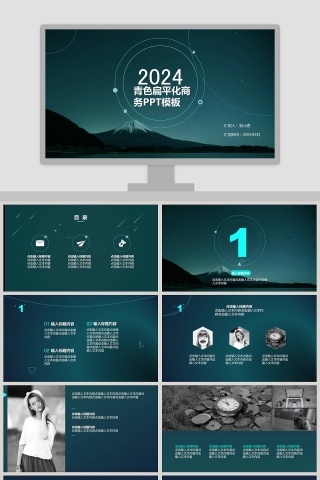 青色扁平化商务PPT模板 