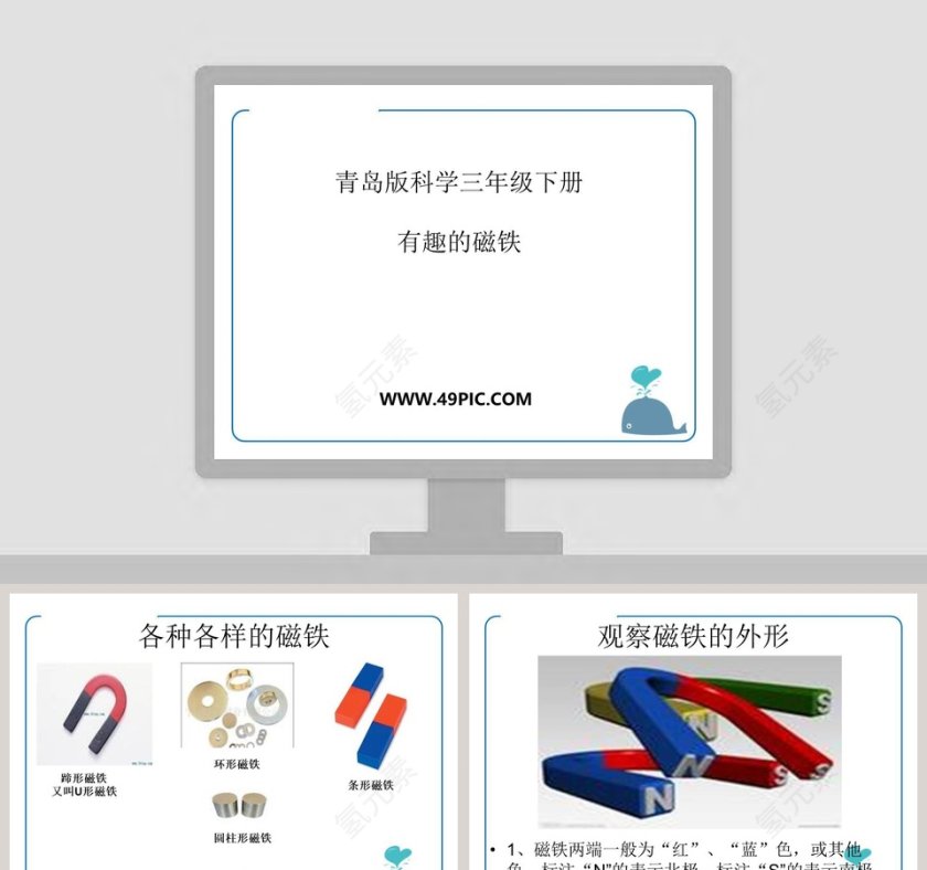 青岛版科学三年级下册-有趣的磁铁教学ppt课件第1张
