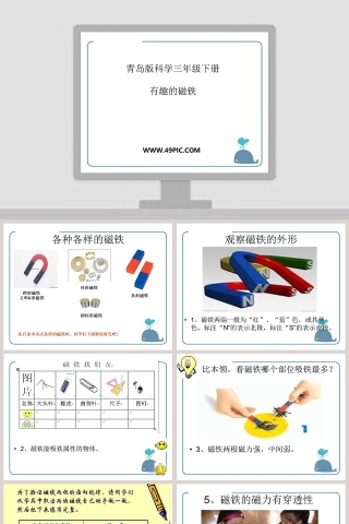 青岛版科学三年级下册-有趣的磁铁教学ppt课件