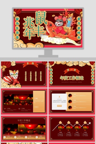 鼠年总结汇报2020年会PPT