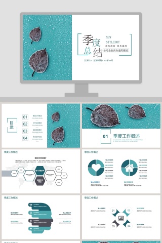 简约清新季度总结PPT