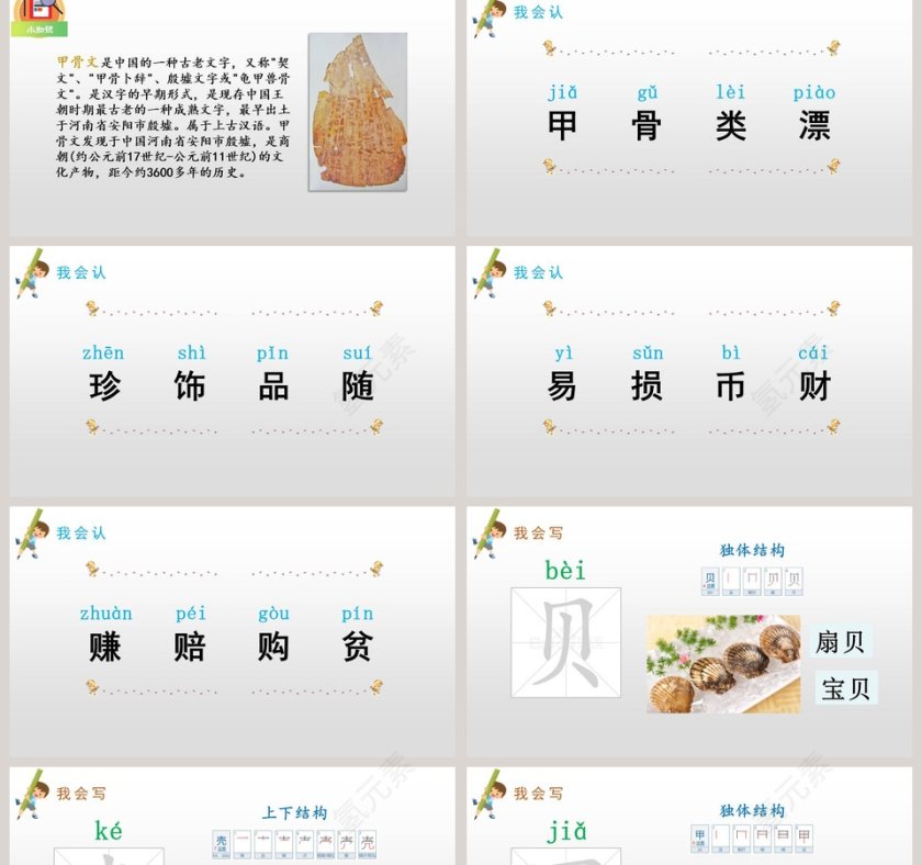 “贝”的故事语文教学PPT课件第2张