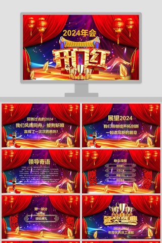 2020企业开门红年会暨颁奖典礼PPT模板