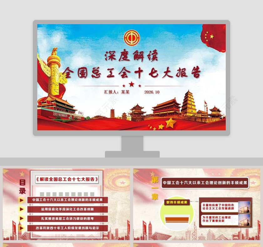 全国总工会十七大报告ppt第1张