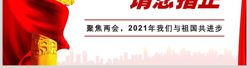 聚焦两会关注民生全国两会重点工作内容政策解读PPT模板第5张