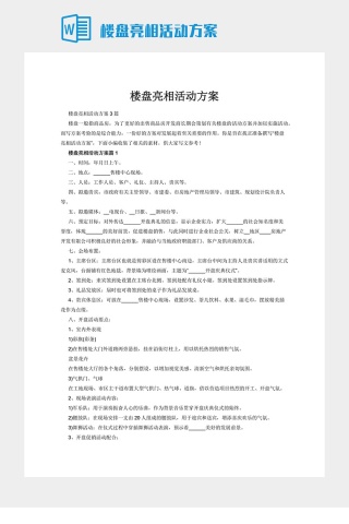 楼盘亮相活动方案